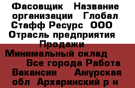 Фасовщик › Название организации ­ Глобал Стафф Ресурс, ООО › Отрасль предприятия ­ Продажи › Минимальный оклад ­ 35 000 - Все города Работа » Вакансии   . Амурская обл.,Архаринский р-н